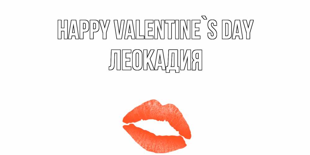 Greetings card с именем, Леокадия Happy Valentine`s Day губы на день всех влюбленных Greetings with text for free download 
